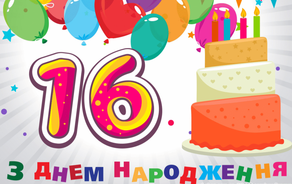 Красиві привітання з 16-річчям у прозі, віршах, картинках