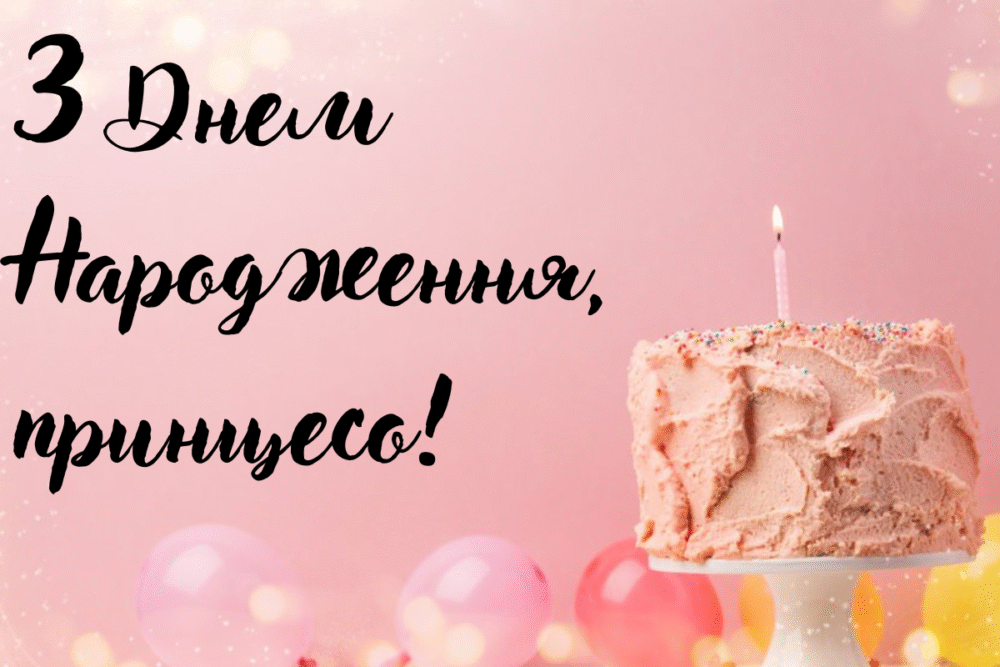 Привітання з Днем народження дівчинці на 7 років у віршах, прозі, листівках