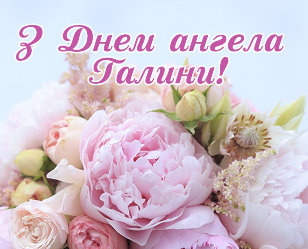 Зворушливі та прикольні привітання з Днем ангела Галини