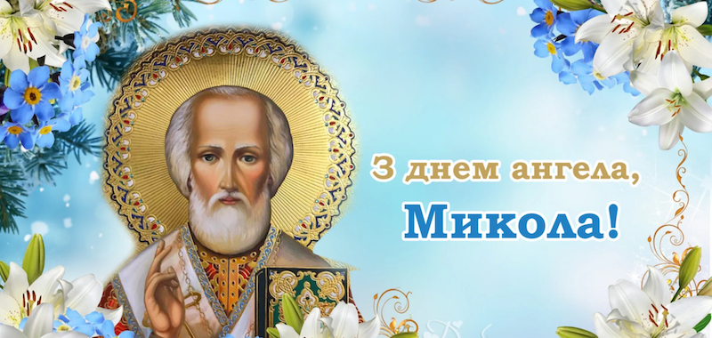 З днем ангела Миколи: найкращі листівки та вітальні картинки українською